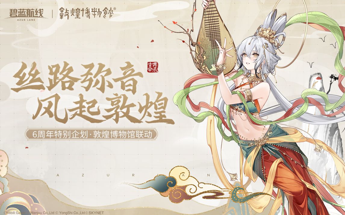 【碧蓝航线6周年】凤凰传奇敦煌寻声，碧蓝航线x敦煌博物馆特别联动