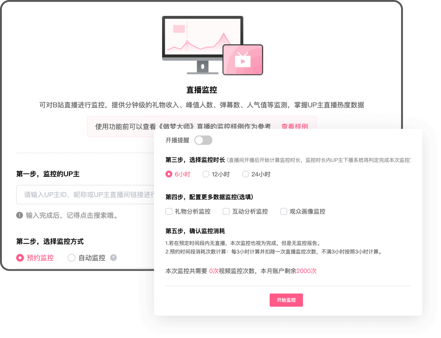 数据B站-B站直播数据监控