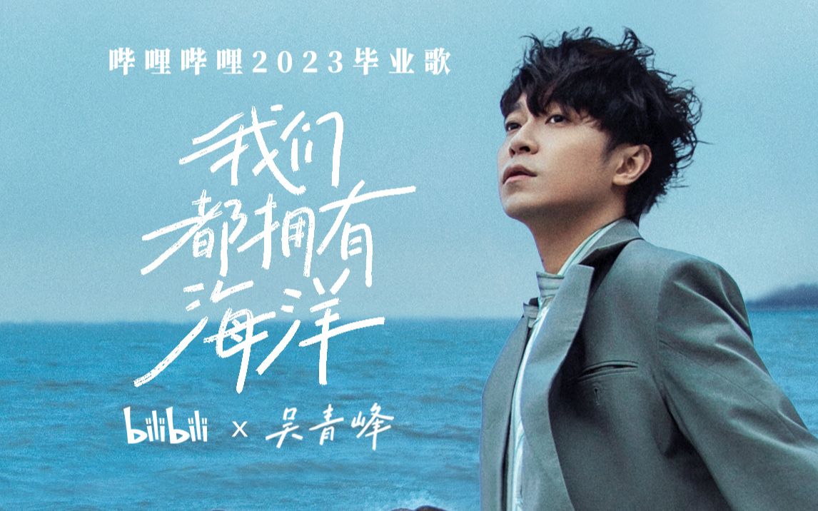 2023毕业歌《我们都拥有海洋》｜bilibili×吴青峰