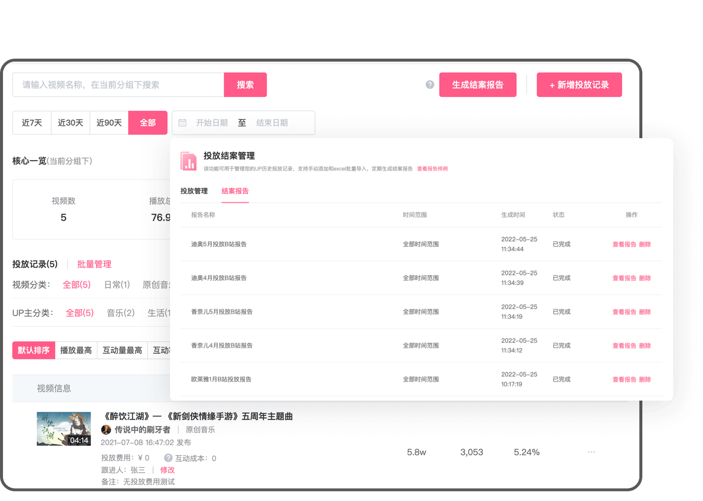 数据B站-品牌投放结案管理