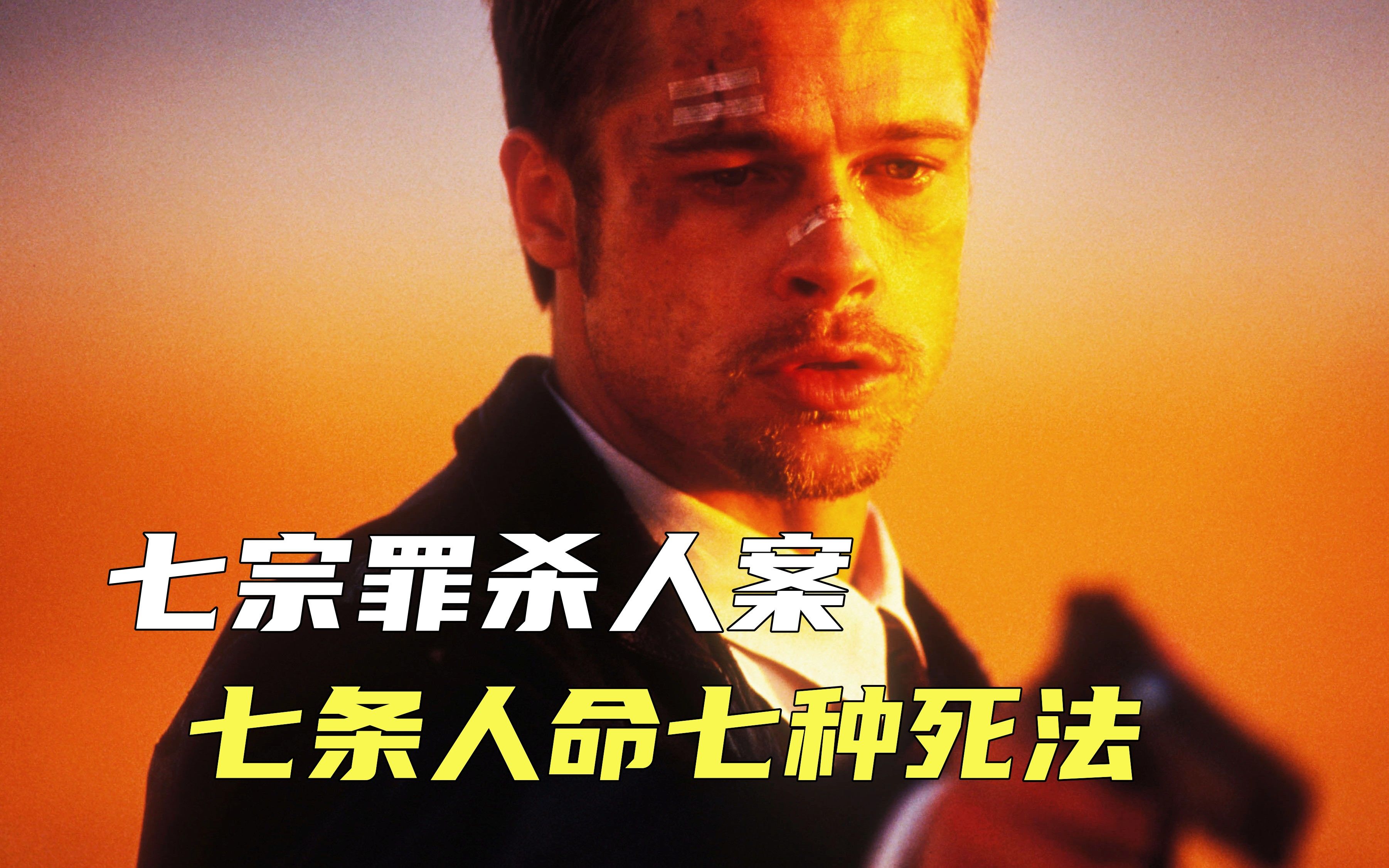 七宗罪杀人案，七条人命七种死法，堪称完美的谋杀手段